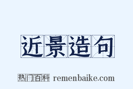 近景造句是什么意思的图片